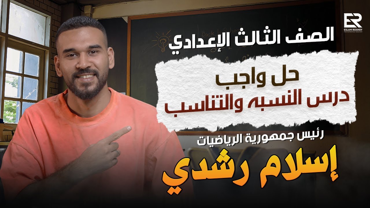 حل واجب درس النسبه والتناسب الصف الثالث الاعدادي | أ / اسلام رشدي