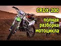 Полная разборка мотоцикла CRDX 200