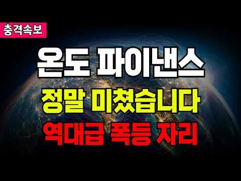 <strong>온도</strong> 파이낸스 <strong>정말</strong> 미쳤습니다 역대급 폭등 자리