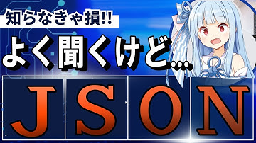 【便利？】「JSON」って何？ - 概要と使い方・代替拡張子を解説【プログラミング】