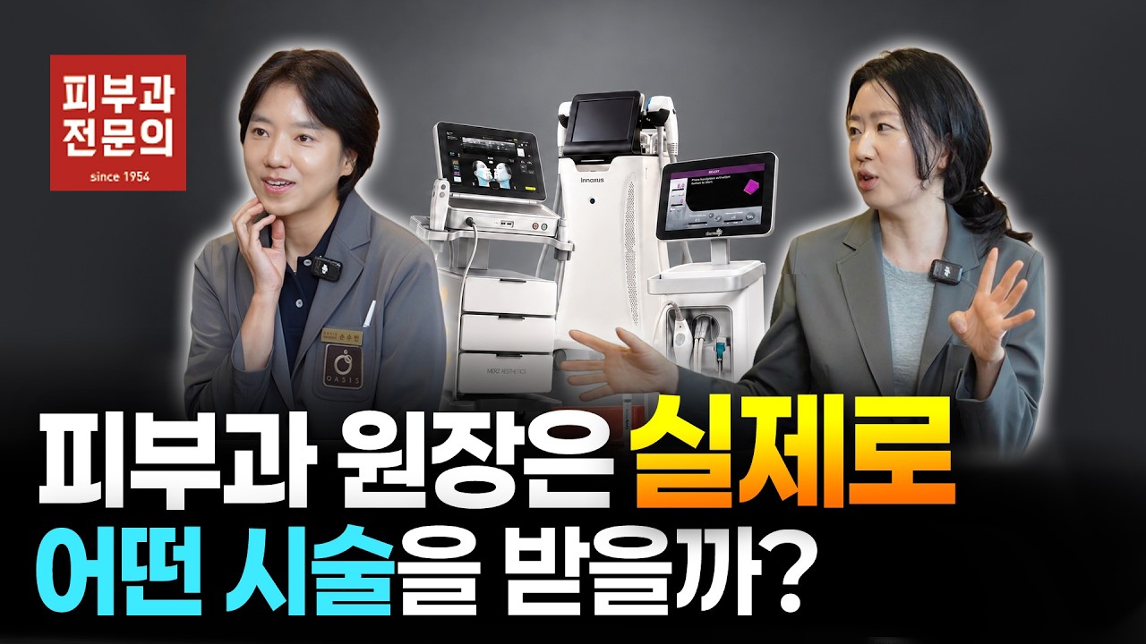 피부과 원장들이 즐겨하는 시술