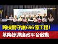 跨機關守護696億工程！ 基隆捷運廉政平台啟動