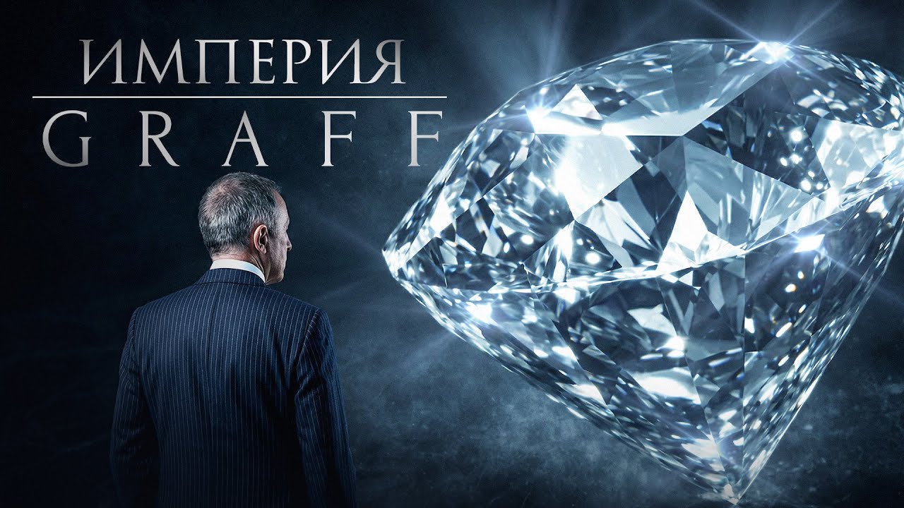 Graff Diamonds: история самого дорогого ювелирного дома мира | Лоуренс Граф