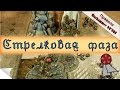 Правила Wh40k: Стрелковая фаза (7я редакция)