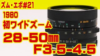 ズーム・エボ　第21回　TAMRON 28-50mm F3.5-4.5 (07A)