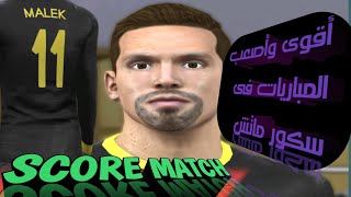 Score Match the strongest, best and most difficult players #score_match screenshot 5