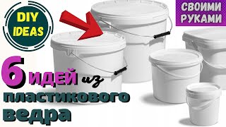 6 ИДЕЙ из пластикового ведра своими руками,Собрала все старые вёдра в доме и сделала красоту,DIYИдеи