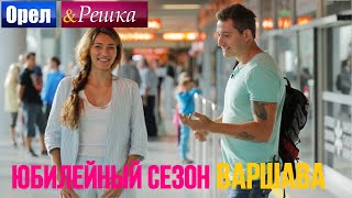 Орел и решка. Юбилейный сезон 2 - Польша | Варшава(На этот раз ведущие Регина Тодоренко и Коля Серга отправятся в столицу Польши. Варшава считается серой..., 2015-10-13T14:43:10.000Z)