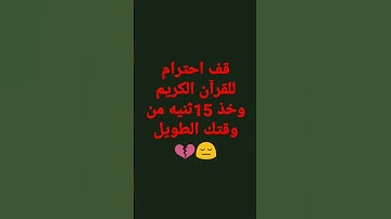 لا تتهربو من القرآن الكريم