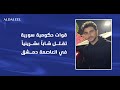 عنصر في الحرس الجمهوري الجديد يقتل شابا سوريا دمشقيا القصة الكاملة 