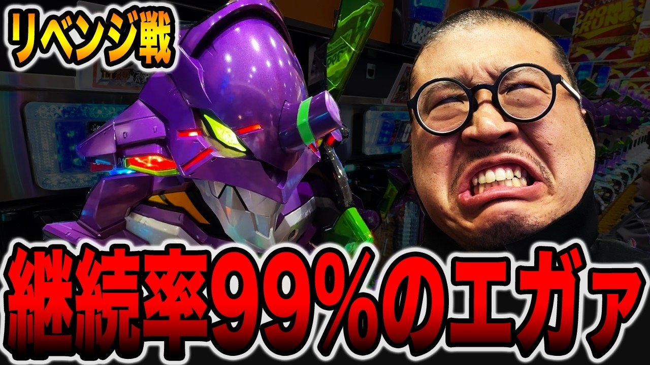 【リベンジ】継続率99%のエガァで一発逆転狙い・・・[パチンコ・パチスロ]