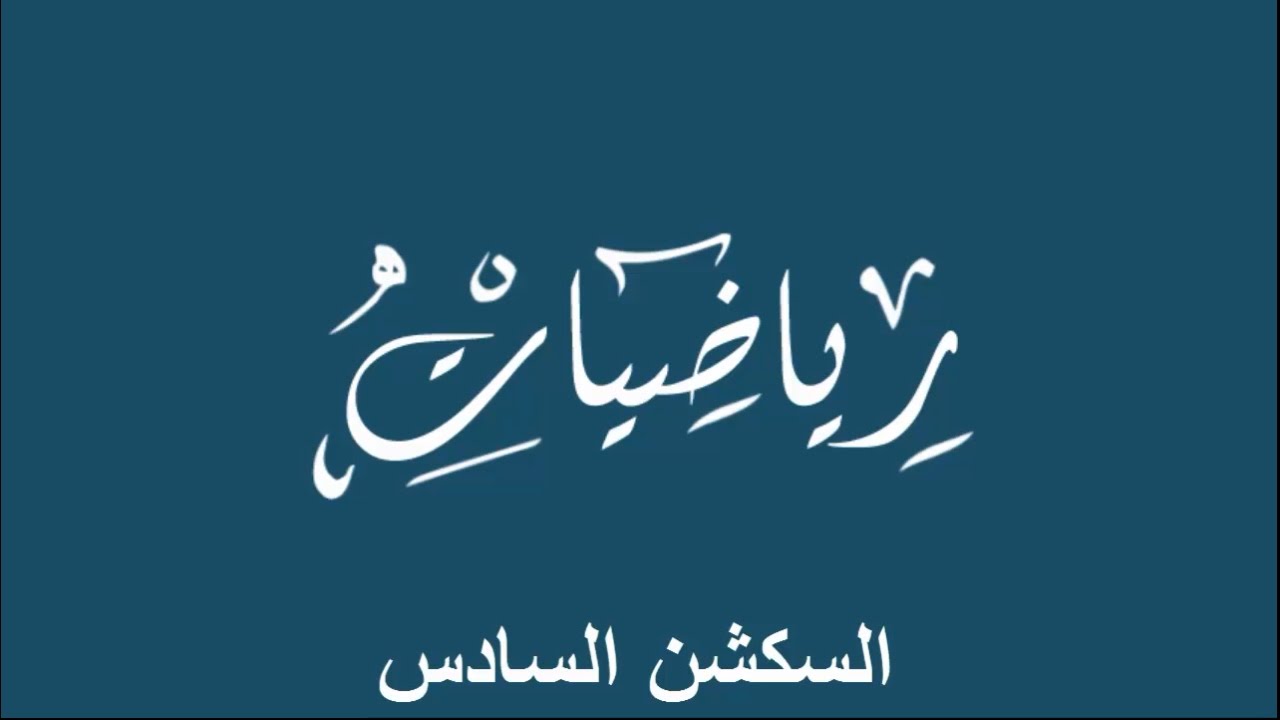 سكشن 6 رياضة باشمهندس احمد عصام (orthogonal  trajectories and higher order D.E) اولي مدني 2020