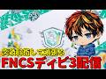 FNCS頑張る【FORTNITE/フォートナイト】