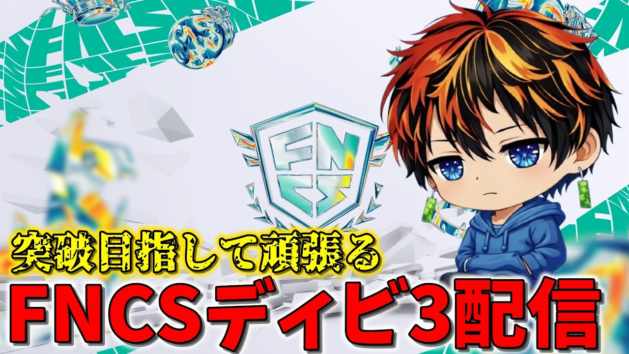 FNCS頑張る【FORTNITE/フォートナイト】