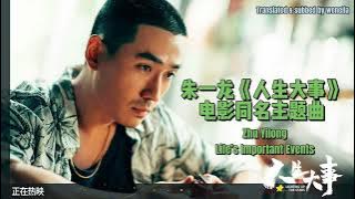 [EN SUB] 朱一龍演唱《人生大事》主題曲（純歌曲中英歌詞版）Zhu Yilong Life's Important Events Lighting up the Stars Theme Song