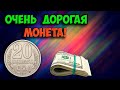 ОЧЕНЬ ДОРОГАЯ ОБЫЧНАЯ МОНЕТА 20 КОПЕЕК 1984 ГОДА. КАК ОТЛИЧИТЬ, ЕЁ ЦЕНЫ И РАЗНОВИДНОСТИ