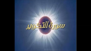 سورة التكوير مقام الكرد