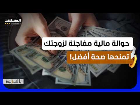 دراسة: حوالة مالية غير متوقعة هي دواء قلب وأعصاب للمرأة - بزنس نيوز