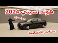 هوندا سيتي 2024 ستاندر اقتصادية عملية Honda City 2024 Dx هوندا سيتي 2024 ستاندر اقتصادية عملية Honda City 2024 Dx