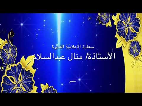 صاحبة السعادة الإعلامية المتميزة الأستاذة منال عبدالسلام تحتفل معنا بالوطن