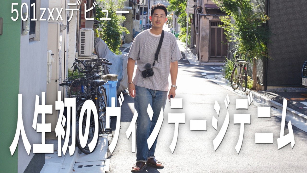 楓 コブあり Wearing my 501ZXX for the first time in midsummer: A day off in
