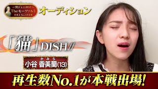 【和歌山・小谷香美蘭さん(13)】再生数No.1がスタジオ決定‼️動画オーディション🎤【関ジャニ∞のTheモーツァルト】