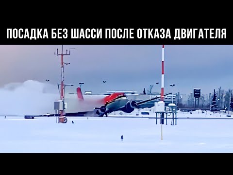 Видео: Посадка Самолета Без Шасси После Отказа Двигателя