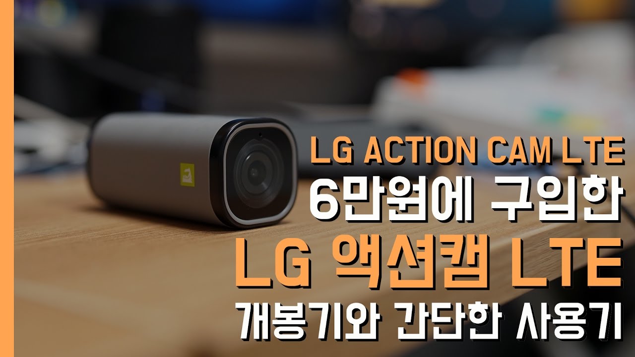 LG 액션캠 LTE 개봉기\u0026간단 사용후기(LG ActionCam LTE Unboxing\u0026Review)