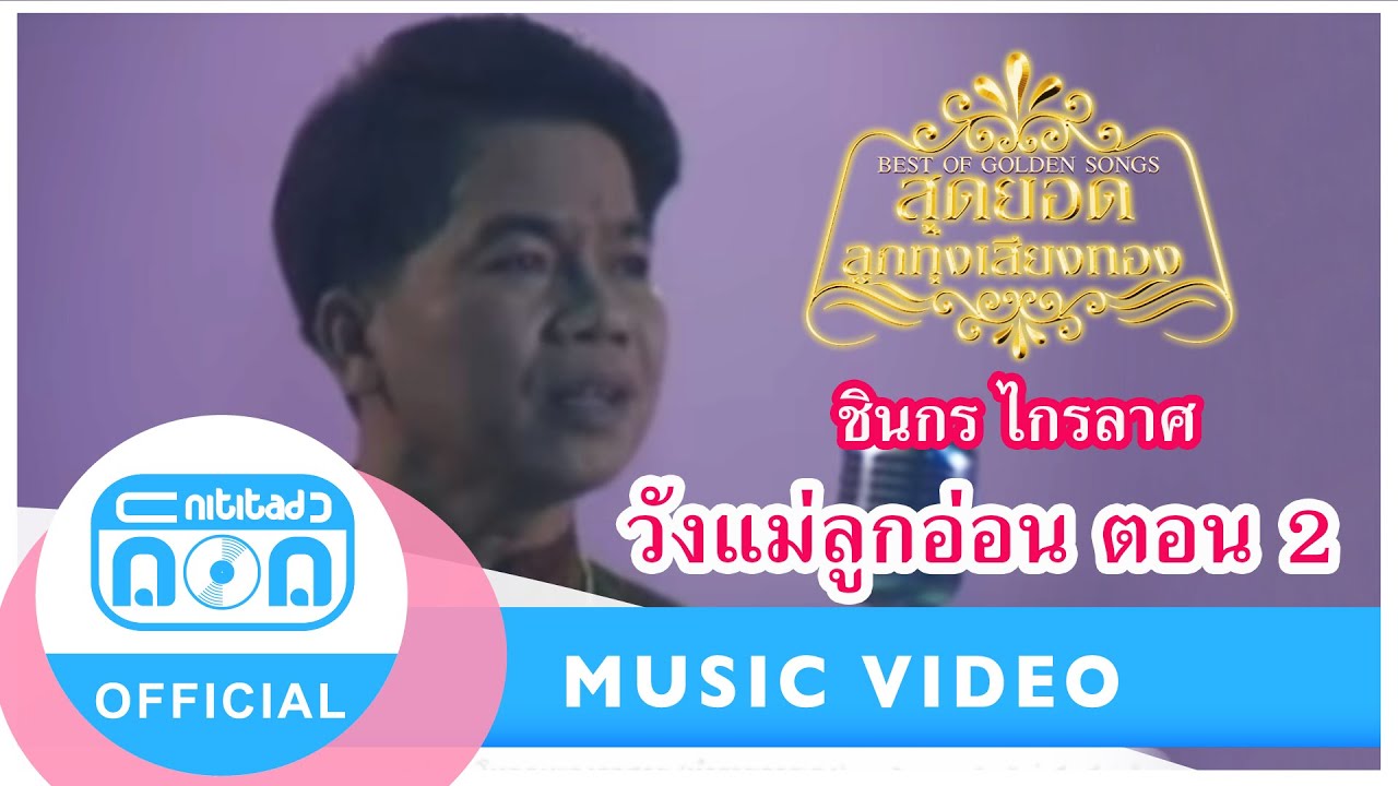 วังแม่ลูกอ่อน ตอน 2 - ชินกร ไกรลาศ (ภาพในสตูดิโอ)