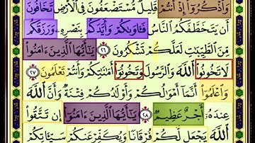 النصف الاول من صفحة 180 من سورة الانفال الايات من 26:29 مكررة بصوت الشيخ محمود الحصري