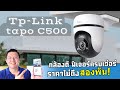 หันตามจนกลัว😱 กล้องวงจรปิด Smart AI หมุนได้ 360 องศา ทนแดด ทนฝน  TP-Link Tapo C500 | Daddy's Tips