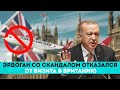 Эрдоган со скандалом отказался от визита в Британию