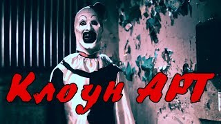 Клоун Арт (Terrifier) ИСТОРИЯ Клоун Арт (Terrifier) ИСТОРИЯ