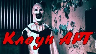 Клоун Арт (Terrifier) ИСТОРИЯ