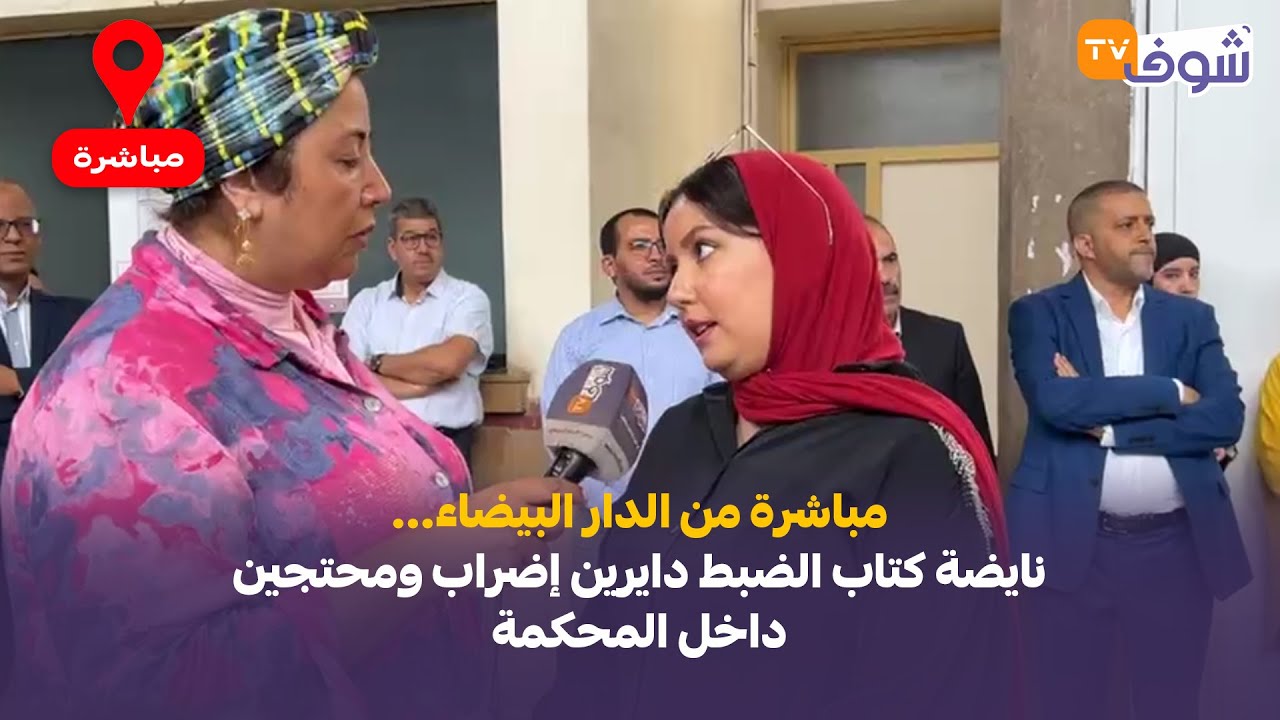 مباشرة من الدار البيضاء...نايضة كتاب الضبط دايرين إضراب ومحتجين داخل المحكمة