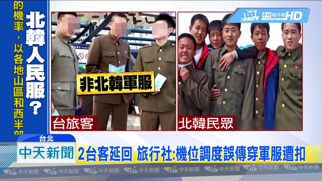 中天新聞2台客穿北韓軍服遭扣留 旅行社 機位太滿 Youtube