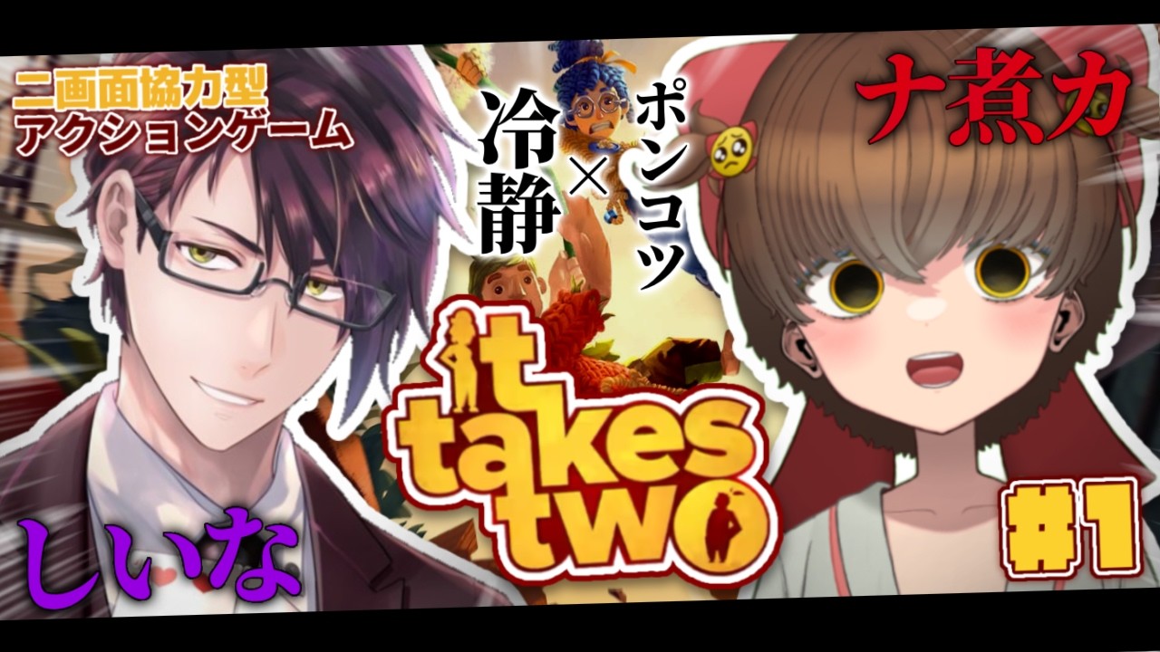 【it takes two】冷静とポンコツの交互浴コンビが行く協力ゲーム🥺🎀【ナ煮カ / しいな 】#ittakestwo