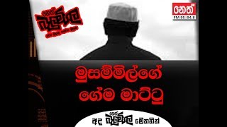 #NETHFM_Balumgala මුසම්මිල්ගේ ගේම මාට්ටු (Nethfm Balumgala 2018-08-13)