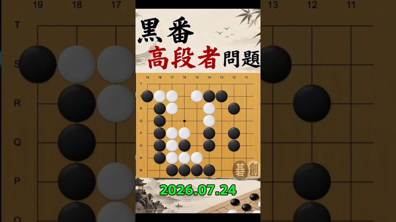 練習問題[20260724] | 囲碁棋譜.COM | 囲碁棋譜.COM は日本の伝統文化