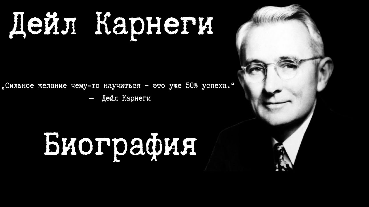 Жизнь карнеги. Американский психолог Дейл Карнеги. Дейл Карнеги биография. Дейл Карнеги фото. Карнеги цитаты.