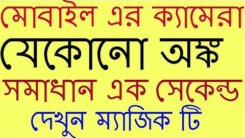 মোবাইল এর ক্যামেরা যেকোনো অঙ্ক এক সেকেন্ড সমাধান করেদেবে কাউকে বলবেনা চুপ করে দেখেনিনAny math solve