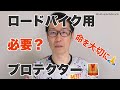 ロードバイク用プロテクターは必要か?/輪生相談深掘り動画