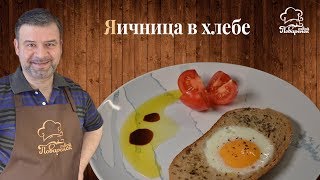 Как приготовить яичницу в хлебе, оригинальный и легкий рецепт приготовления яиц Как приготовить яичницу в хлебе, оригинальный и легкий рецепт приготовления яиц