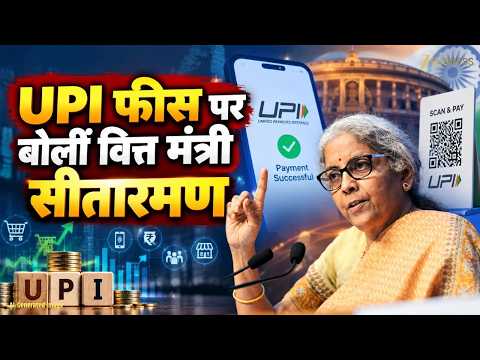UPI MDR पर Finance Minister ने किया Clear, Service बेहतर करने में होगा इस्तेमाल