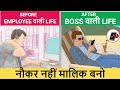 EMPLOYEE VS OWNER | सोचने का तरीका बदलो | RICH VS POOR MENTALITY | SeeKen