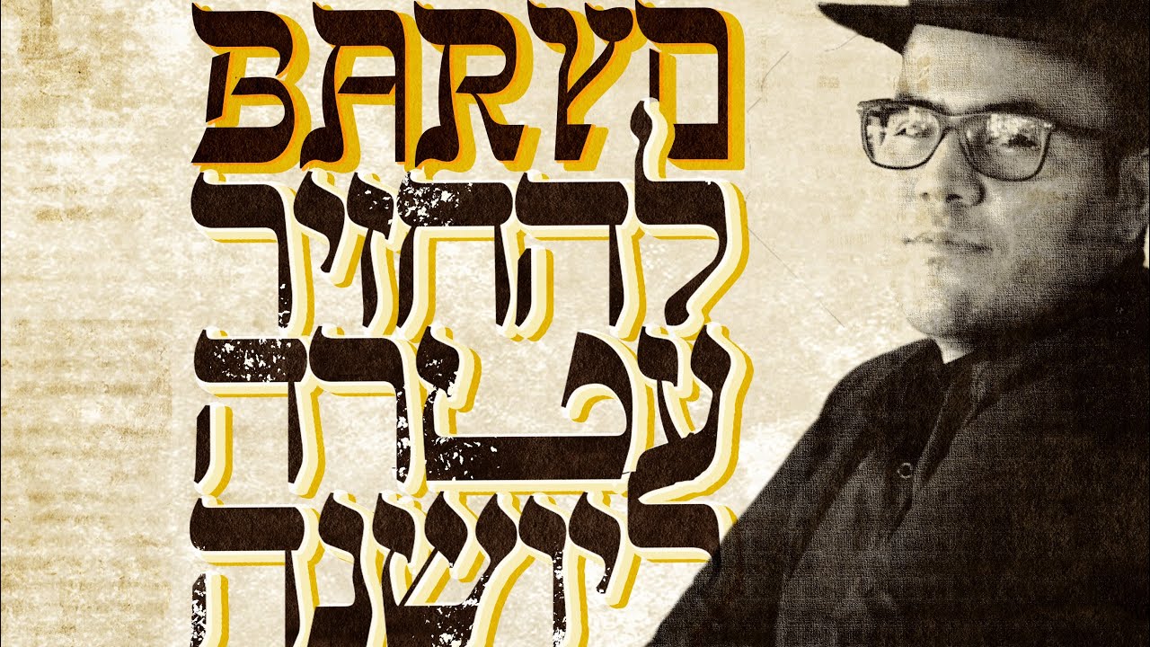 ירושלים - בריו