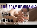 Денна Норма ВОДИ / Пий Воду Щоранку