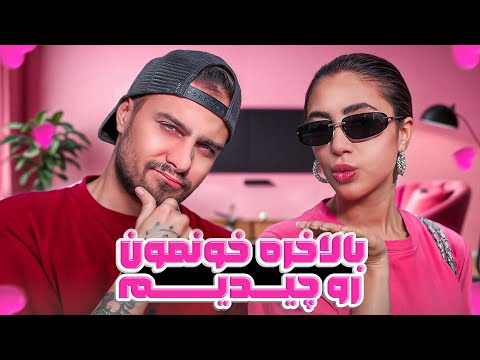 چیدمان خونه منو مهبد تو دبی تموم شد