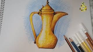 رسم دلة قهوة نحاسية بطريقة بسيطة وسهلة / أسبوع القهوة العربية