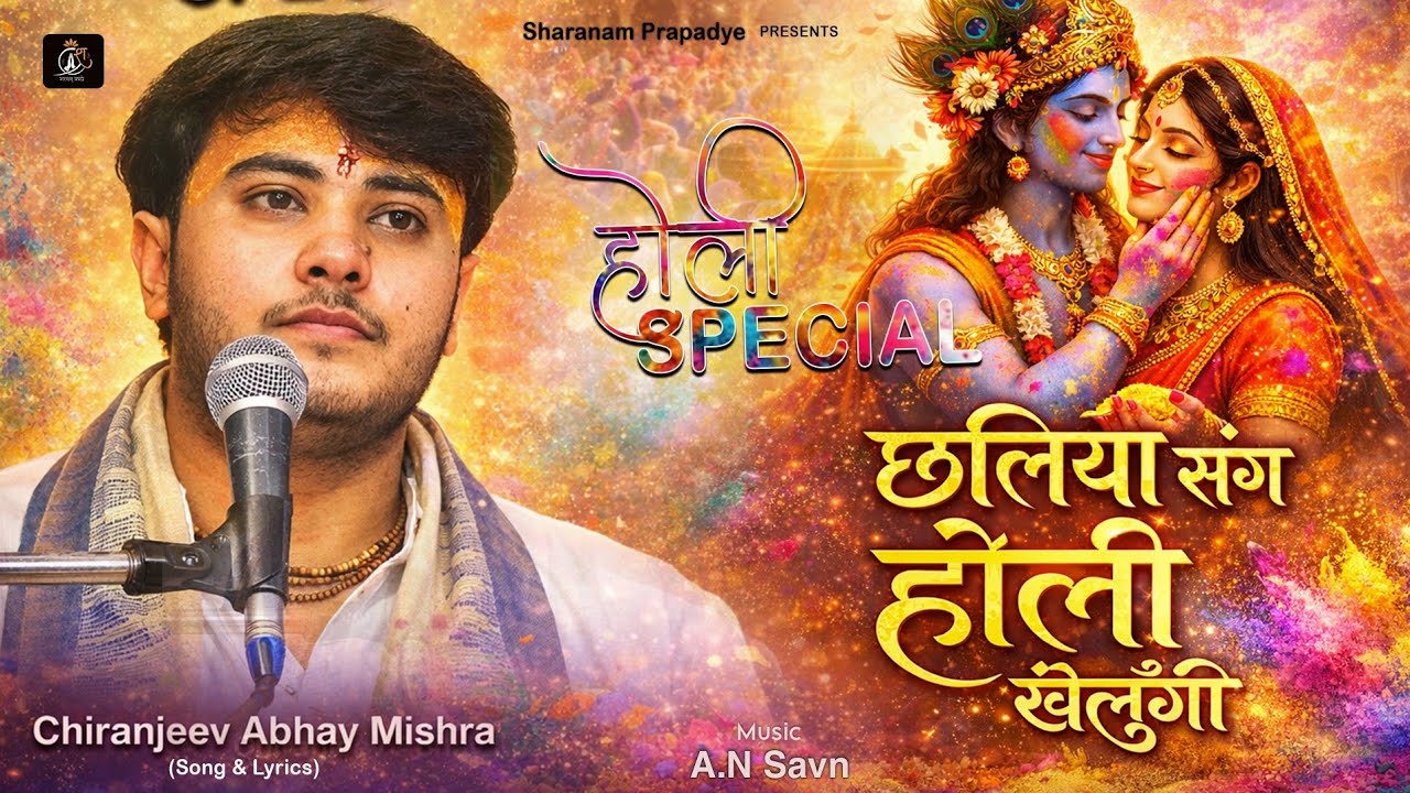 Chhaliya Sang Holi Khelungi ( Out Now ) - Chiranjeev Abhay Mishra | Holi Special | Sharanam Prapadye